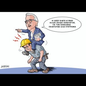 Σκίτσο της Εφ.Συν. [Κ.Γρηγοριάδης 16.02.2026]